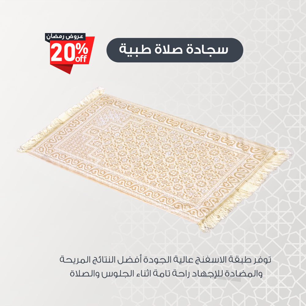 سجاده صلاة طبيه