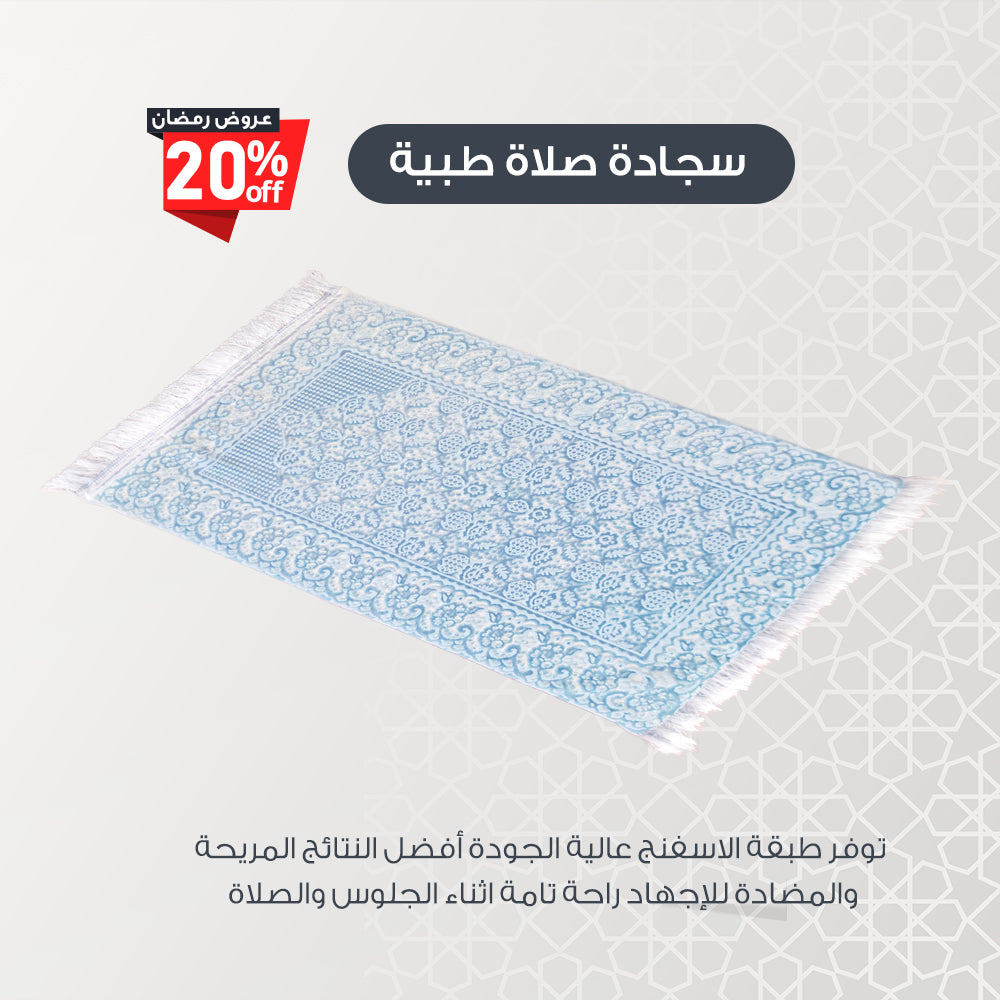 سجاده صلاة طبيه