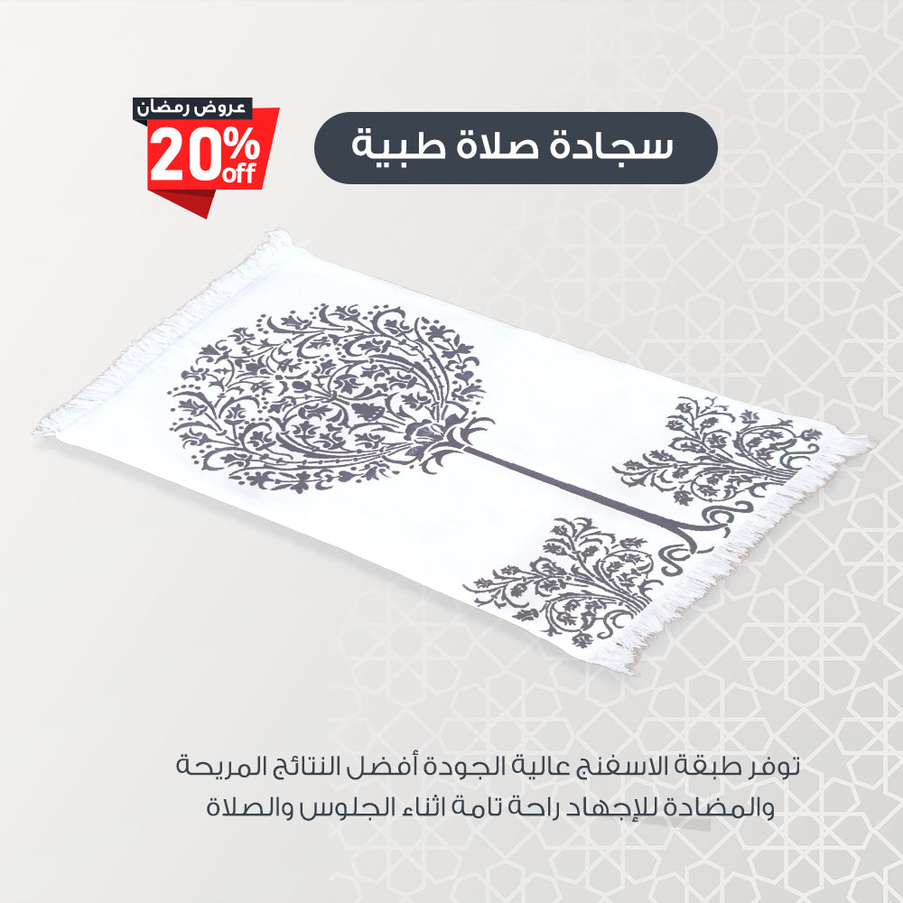 سجاده صلاة طبيه