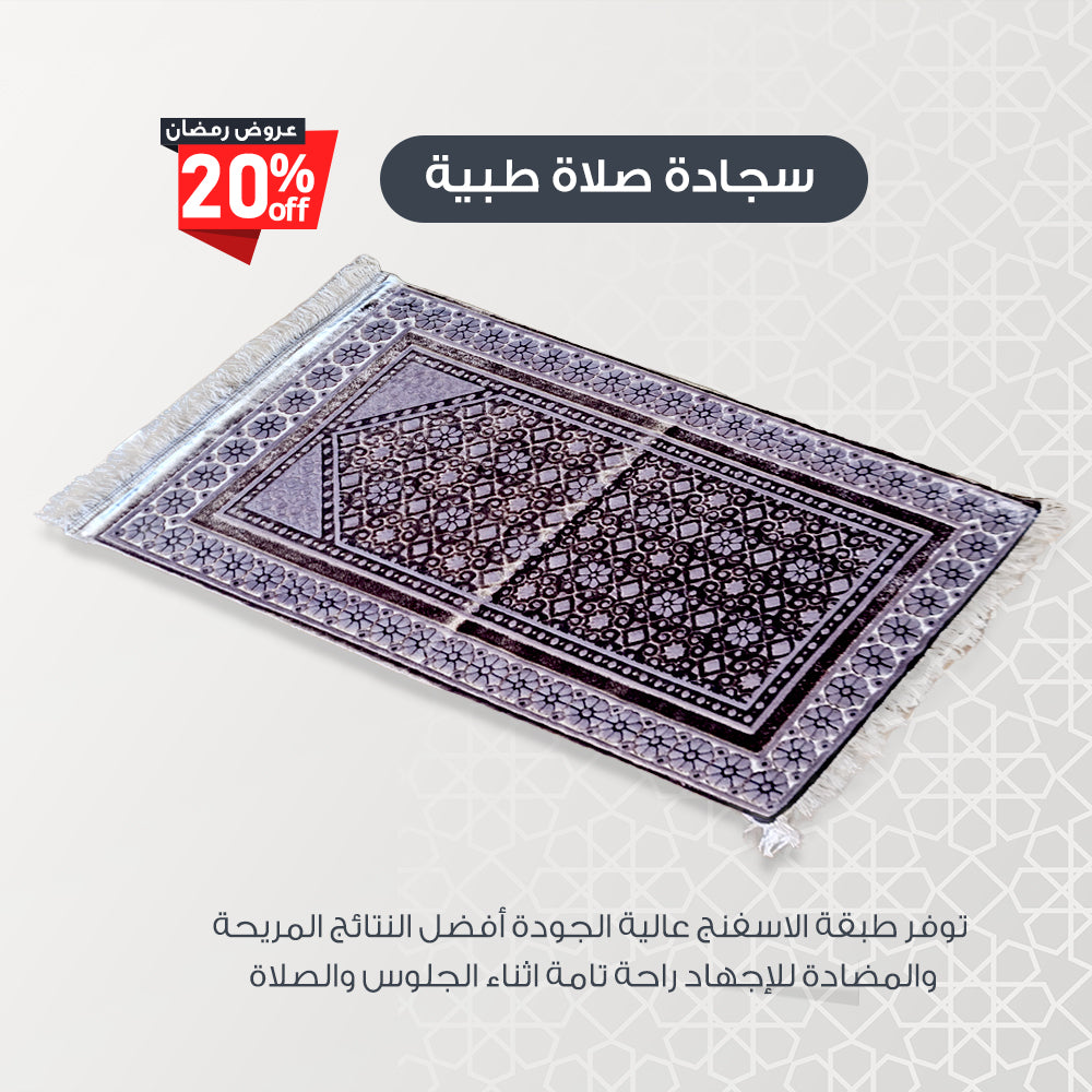 سجاده صلاة طبيه